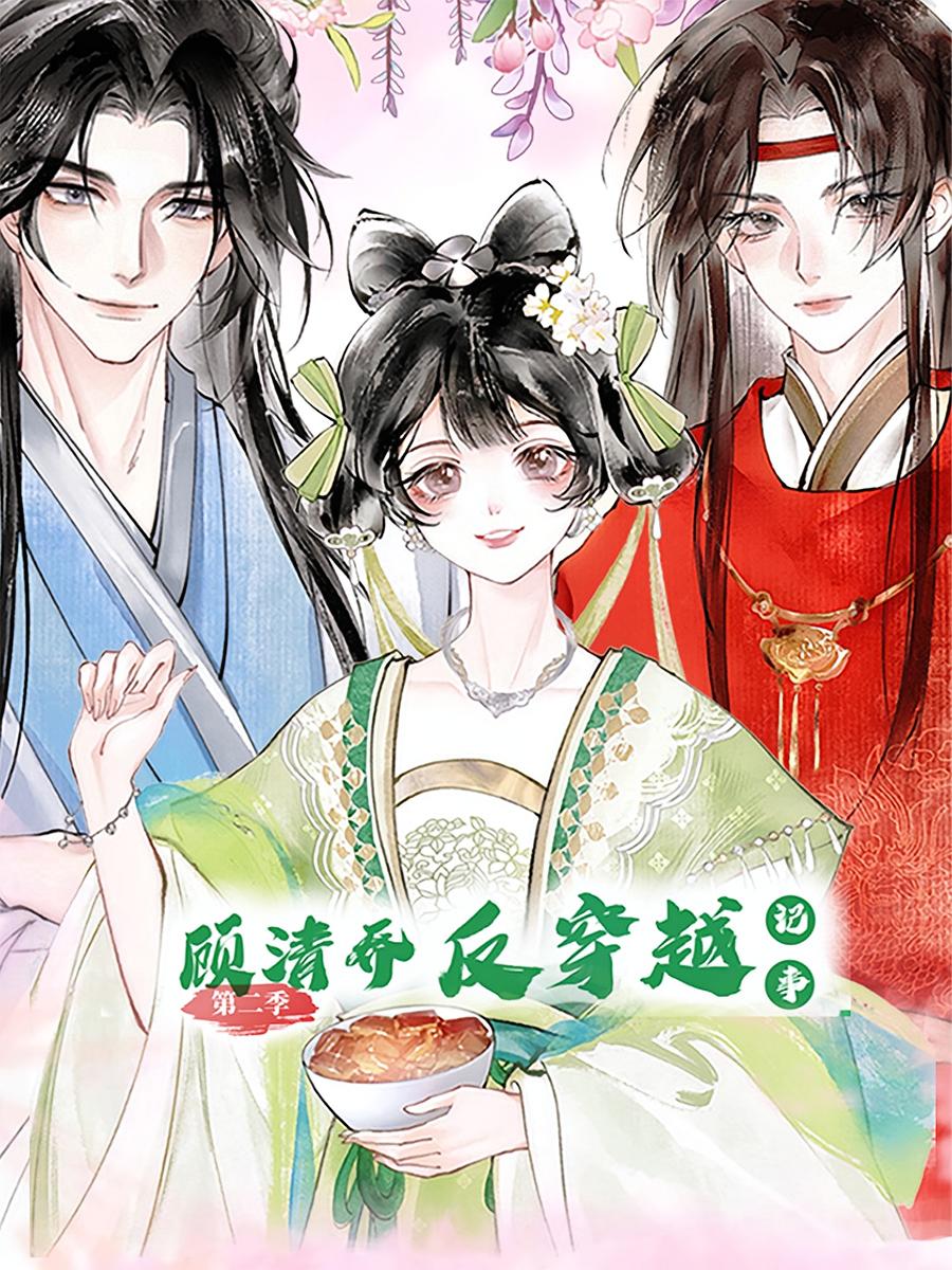 顾清乔反穿越记事第二季封面图