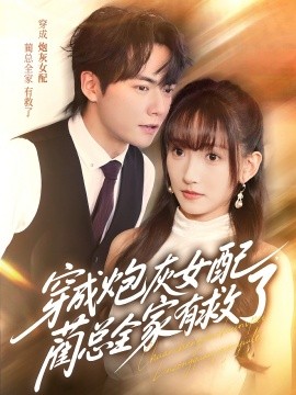 穿成炮灰女配蔺总全家有救了封面图