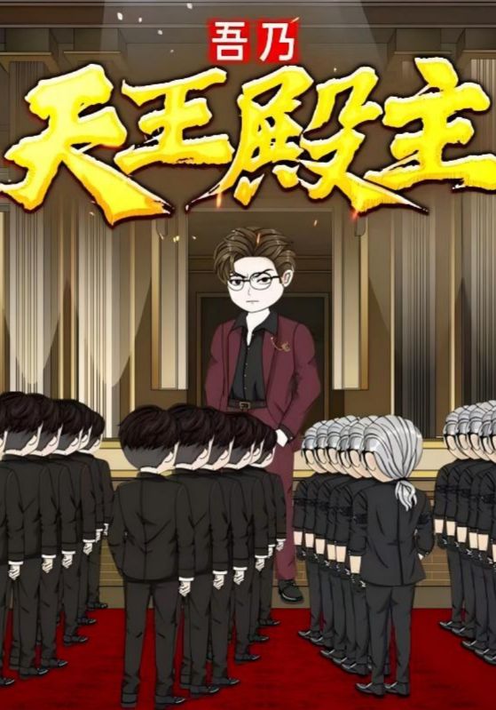 吾乃天王殿主封面图