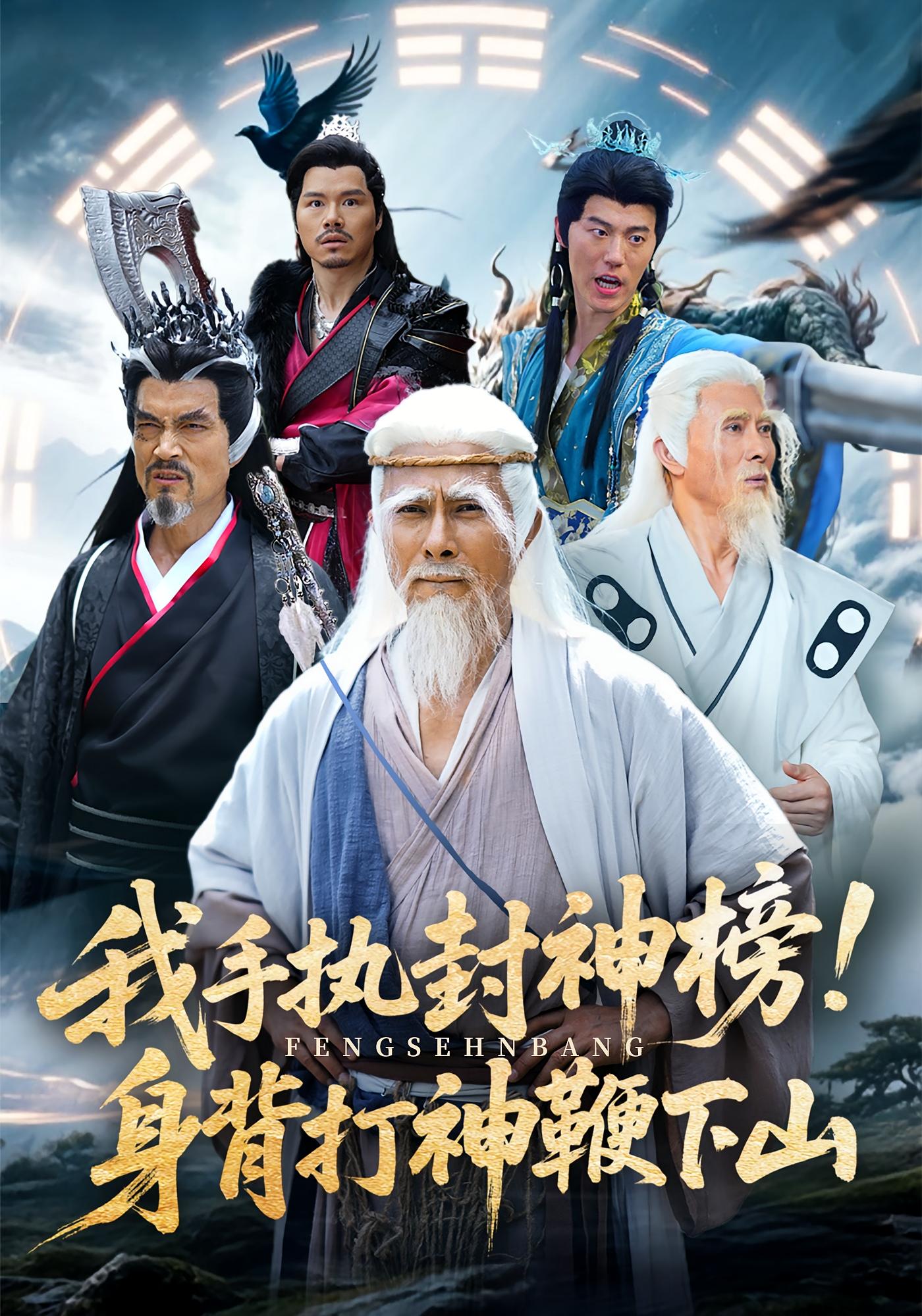 我手执封神榜身背打神鞭下山封面图