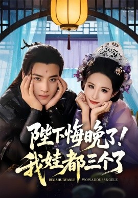 陛下悔晚了我娃都三个了