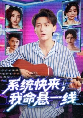 系统快来我命悬一线封面图