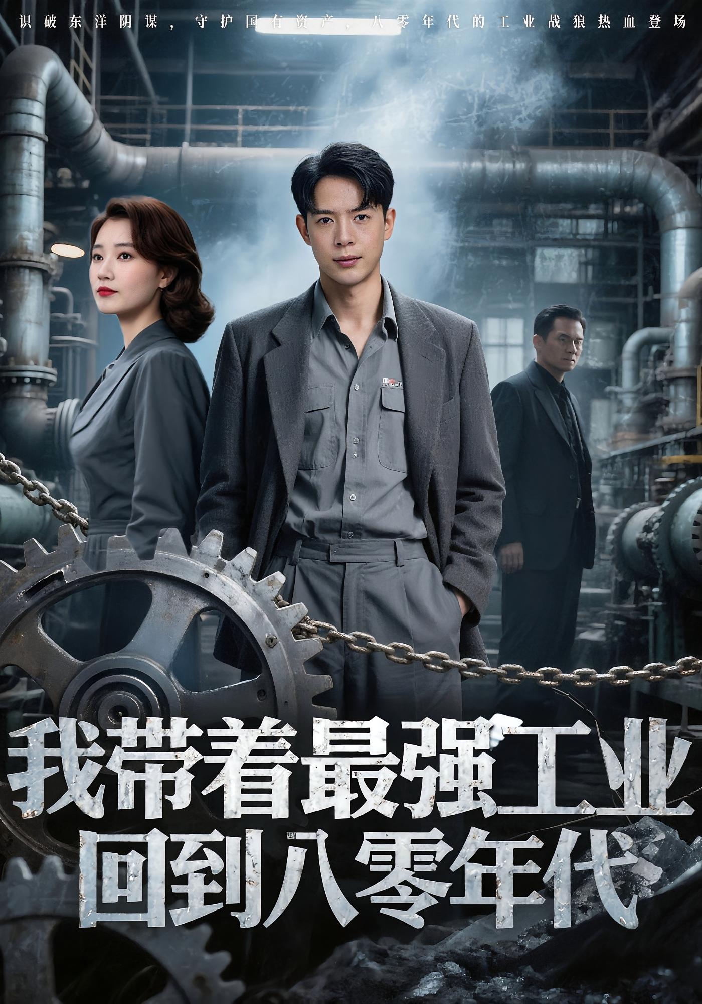 我带着最强工业回到八零年代封面图