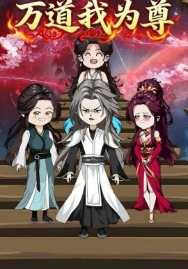 万道我为尊封面图