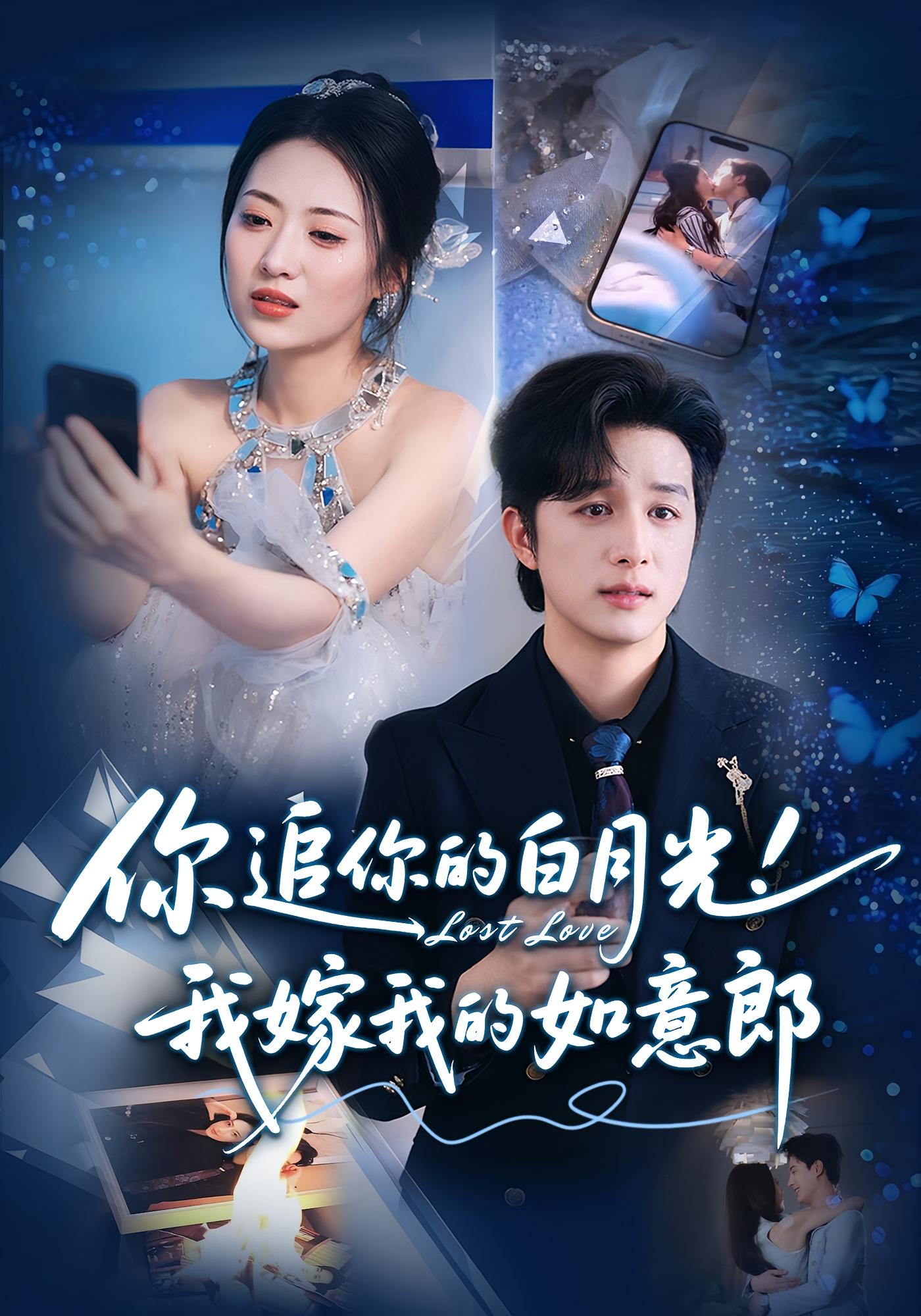 你追你的白月光我嫁我的如意郎封面图