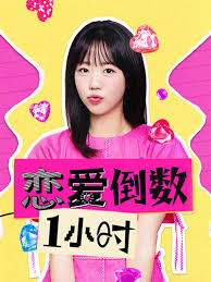 恋爱倒数1小时封面图