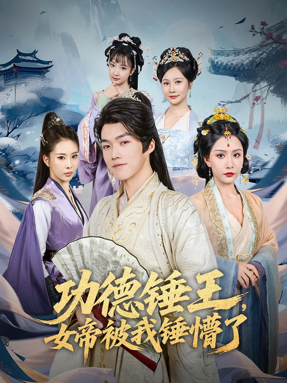 功德锤王女帝被我锤懵了封面图