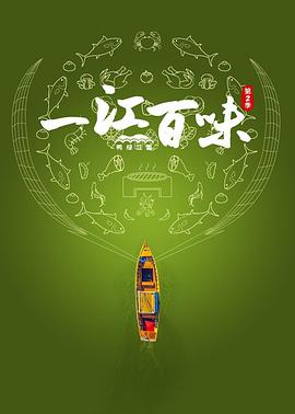 一江百味二·鸭绿江篇封面图