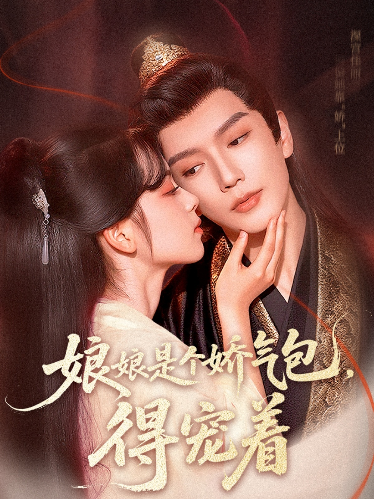 娘娘是个娇气包得宠着封面图