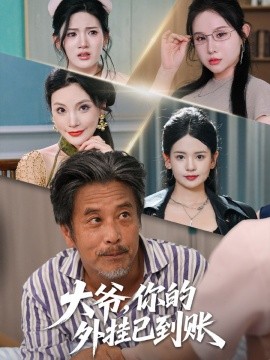 大爷你的外挂已到账封面图