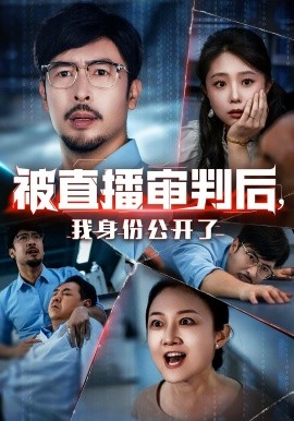 被直播审判后我身份公开了封面图