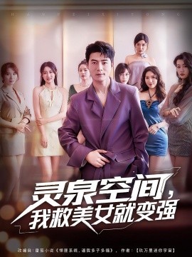 灵泉空间我救美女就变强封面图