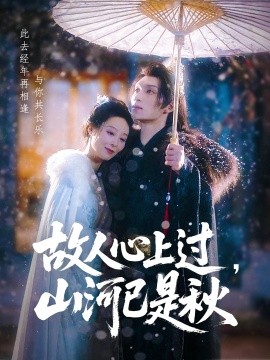 故人心上山河已是秋封面图