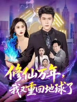 修仙万年我又重回地球了封面图