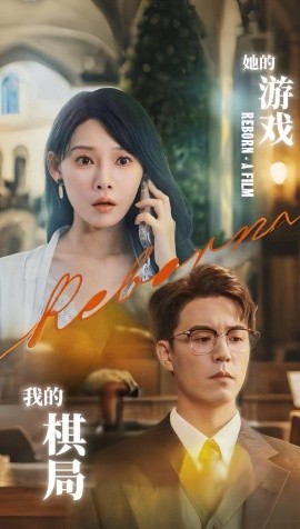 她的游戏我的棋局封面图