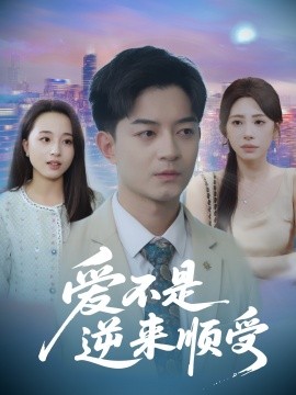 爱不是逆来顺受