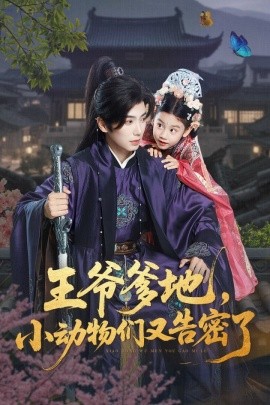 王爷爹地小动物们又告密了封面图