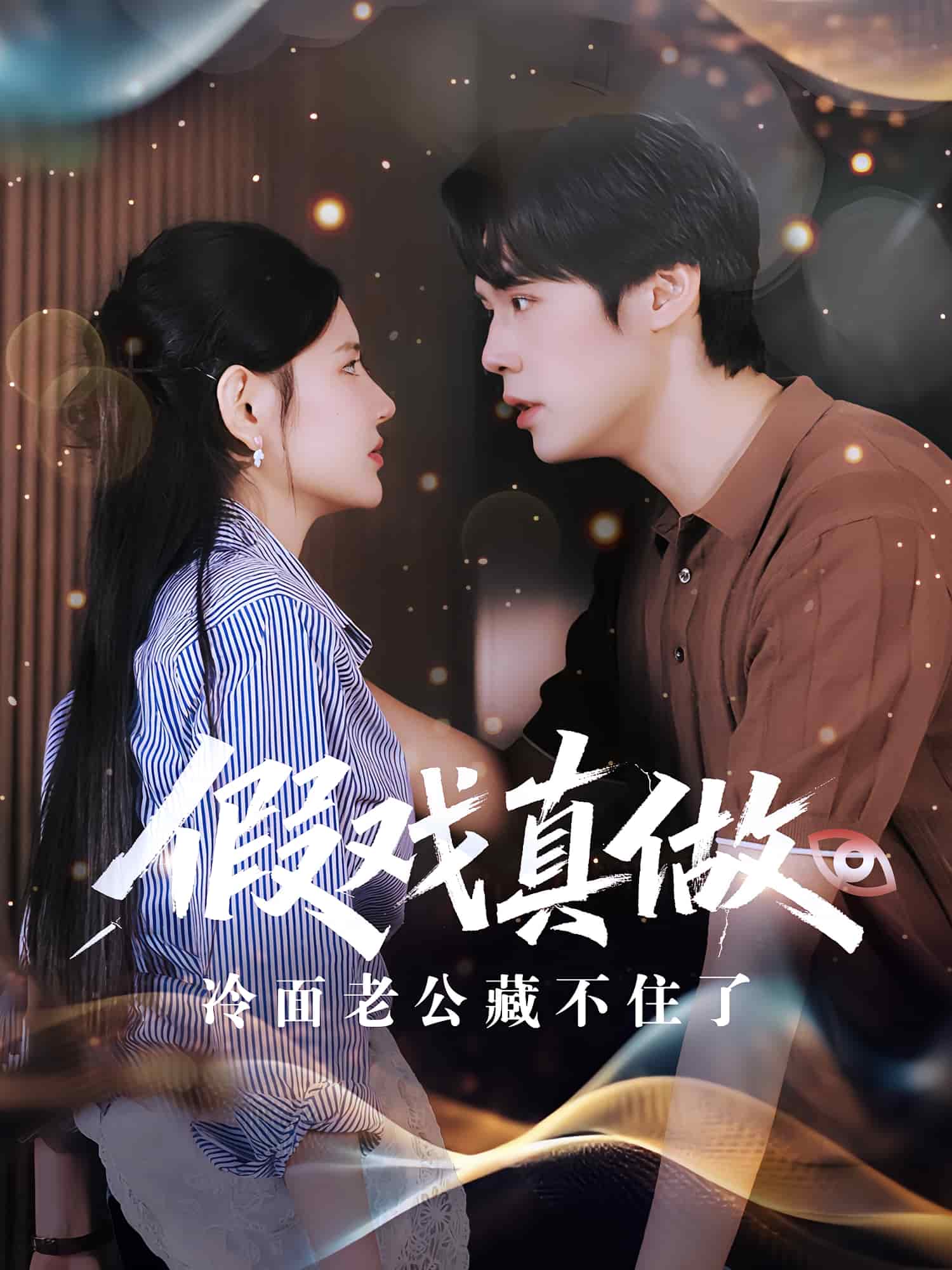 假戏真做冷面老公藏不住了封面图