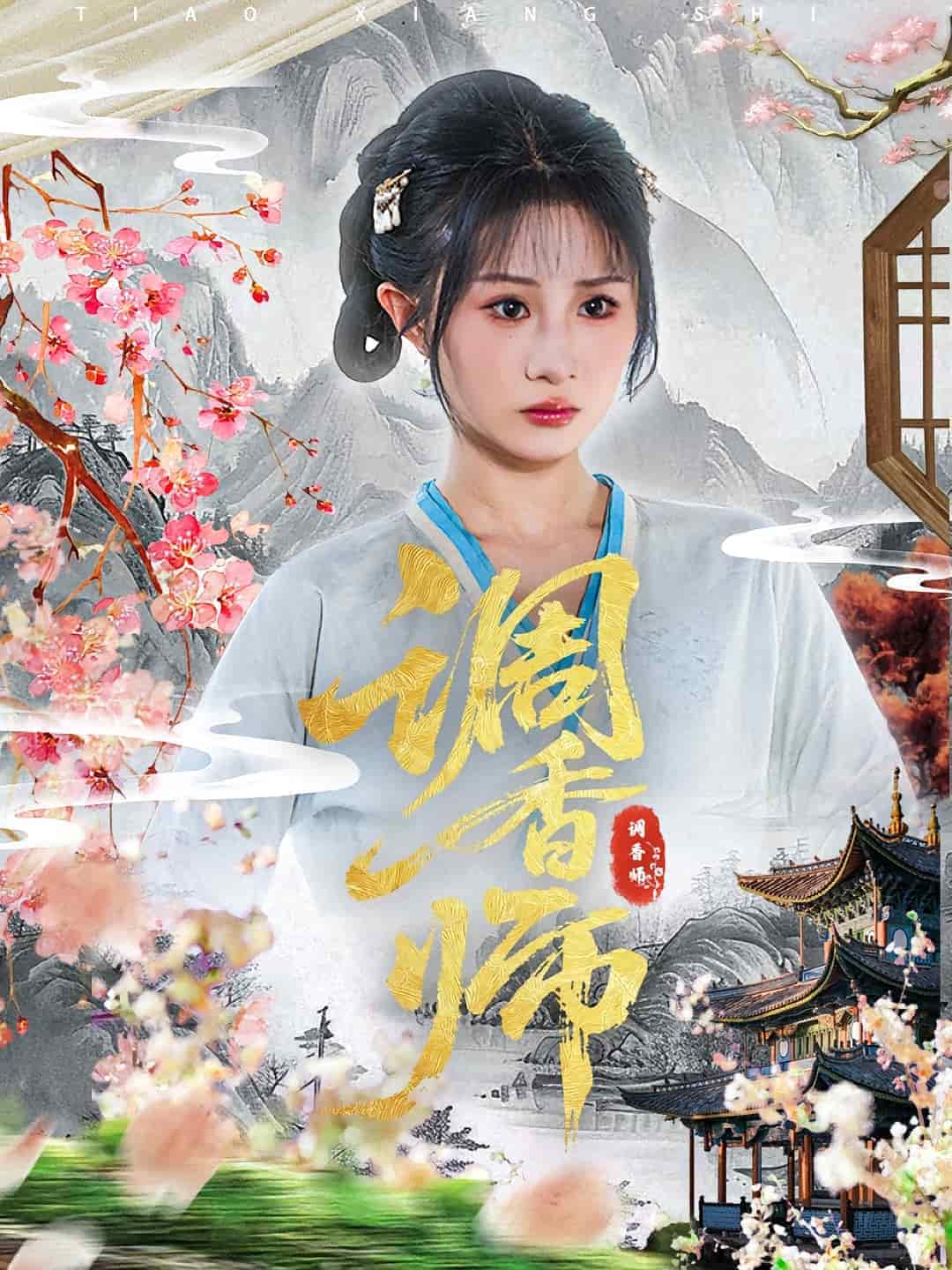 调香师封面图