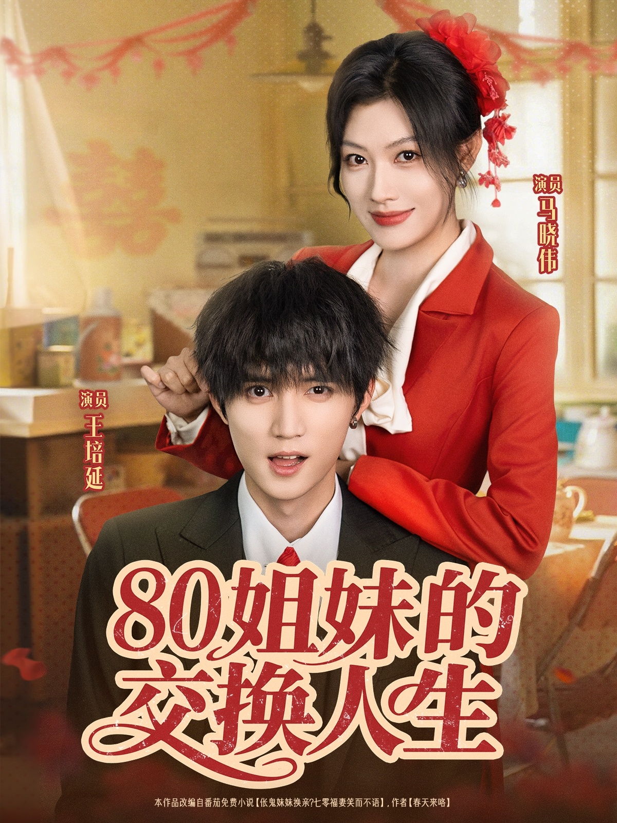 八零姐妹的交换人生封面图