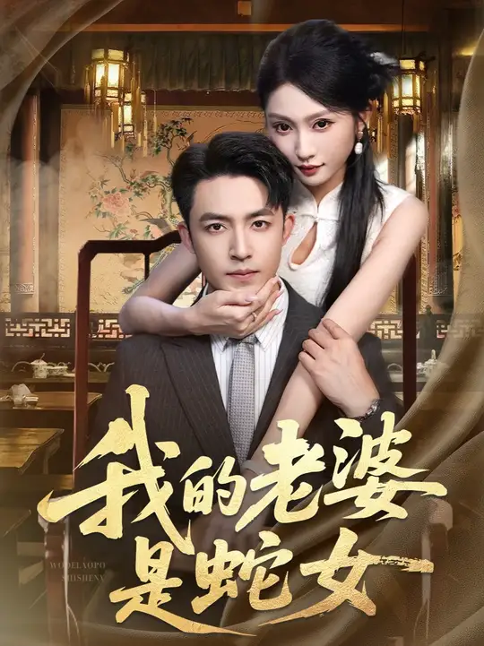 我的老婆是蛇女封面图