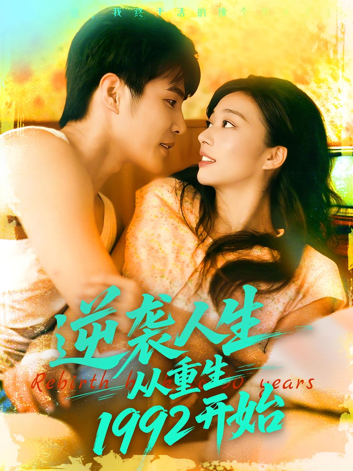 逆袭人生从重生一九九二开始封面图