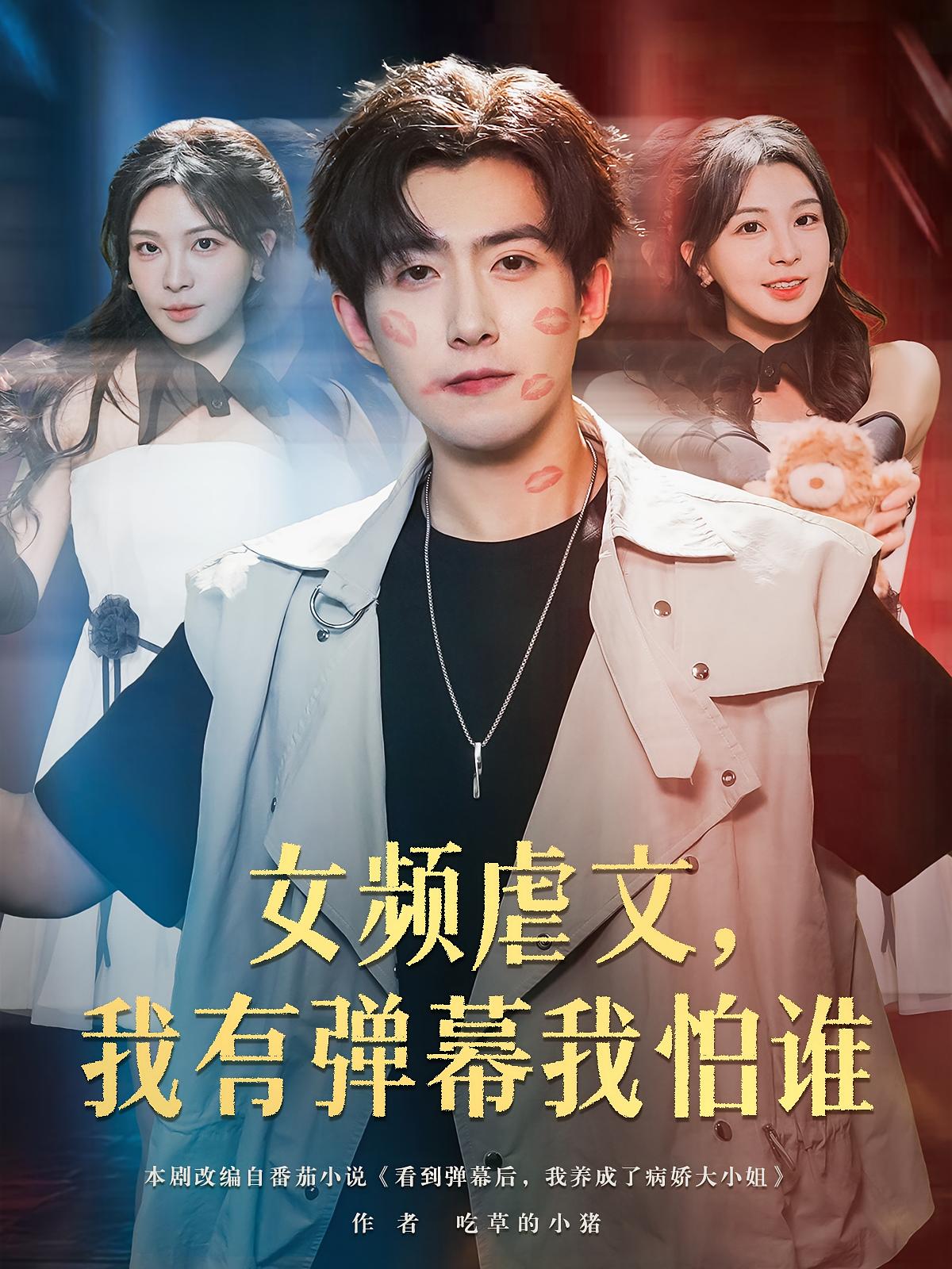 女频虐文我有弹幕我怕谁封面图