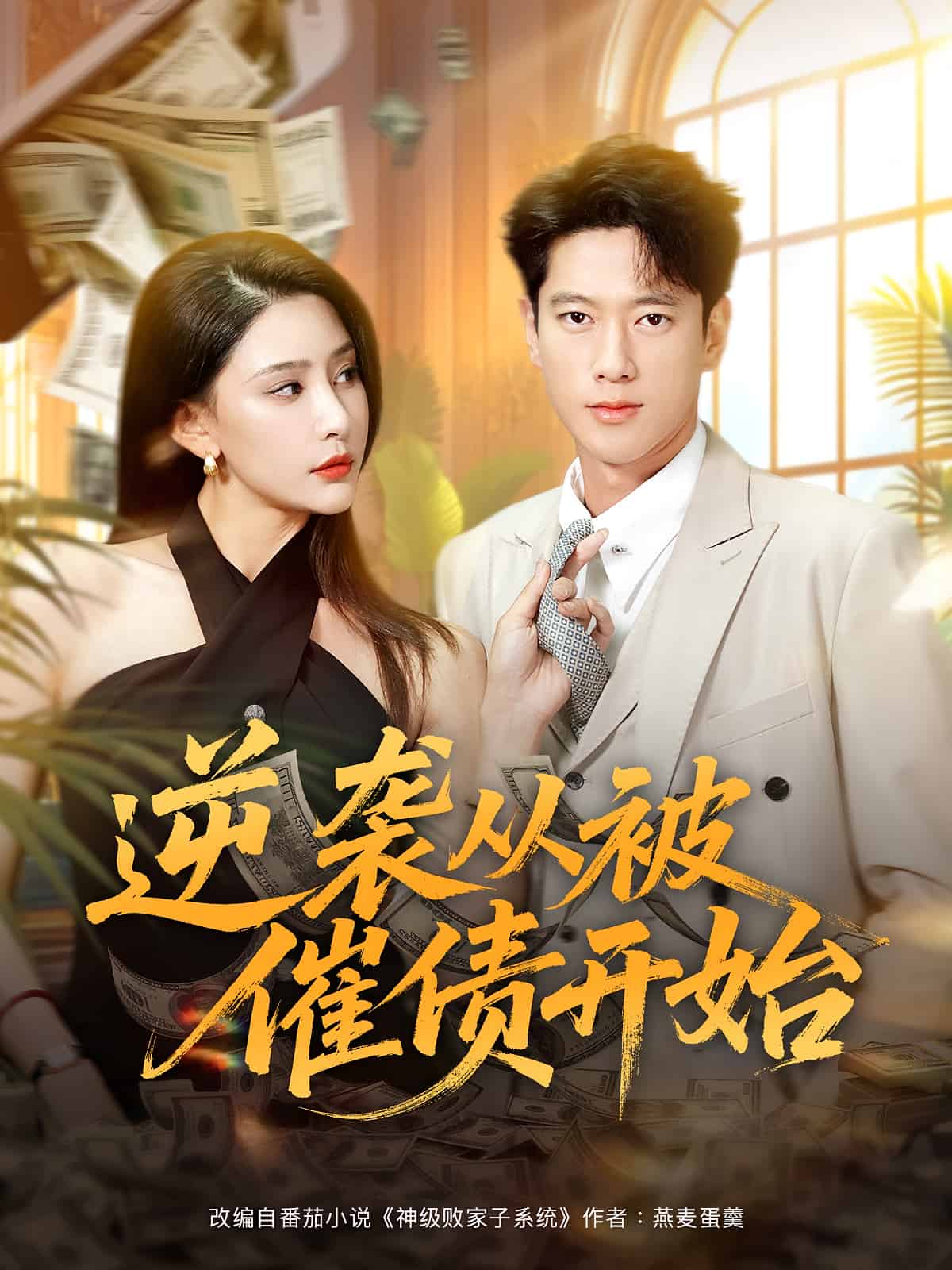 逆袭从被催债开始封面图