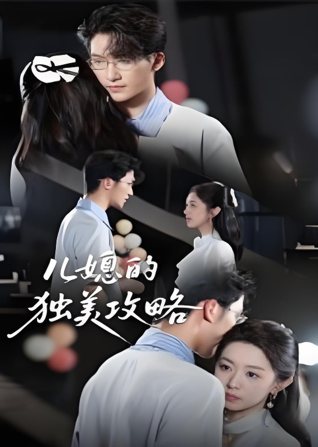 儿媳的独美攻略