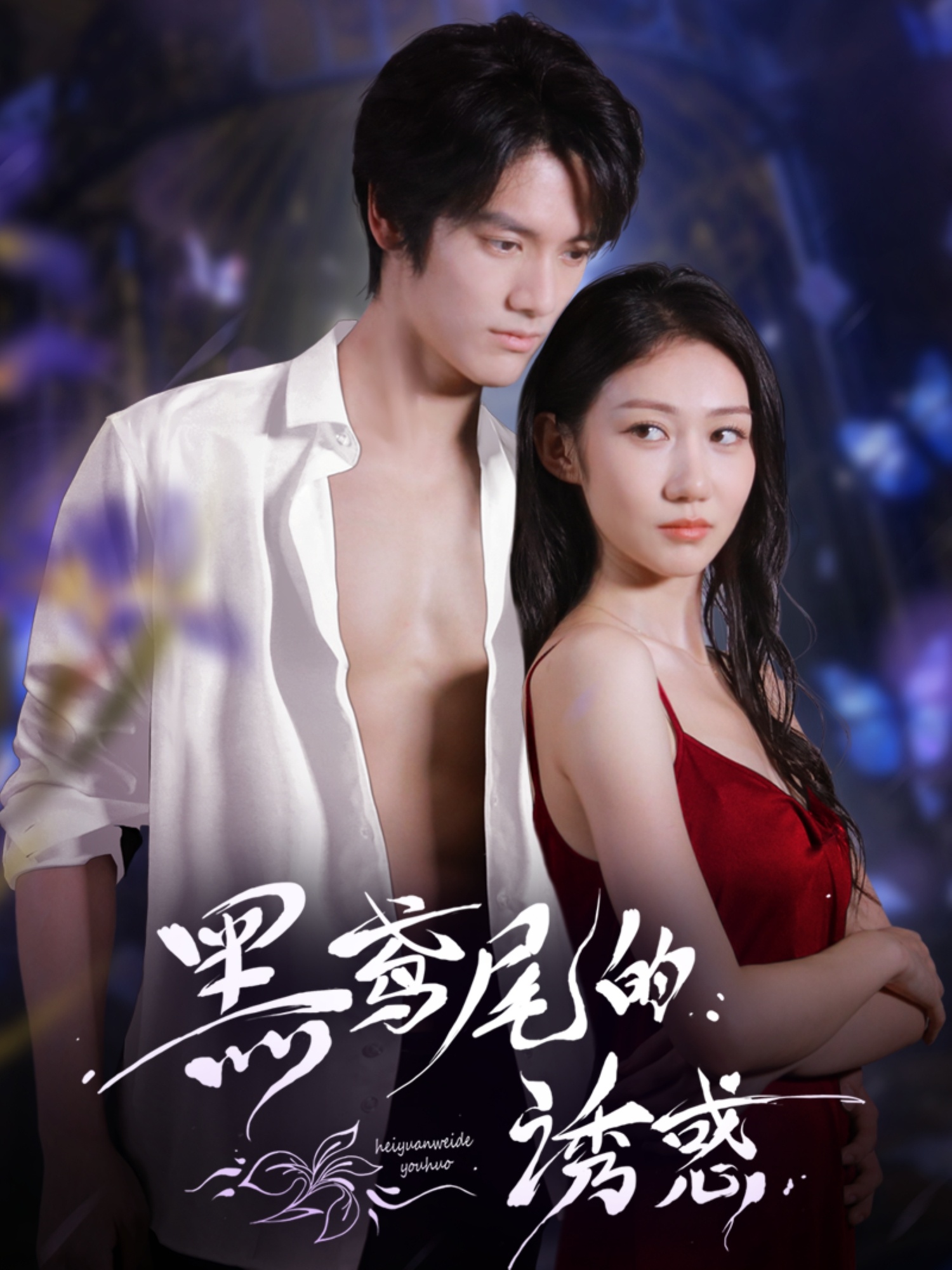 黑鸢尾的诱惑封面图