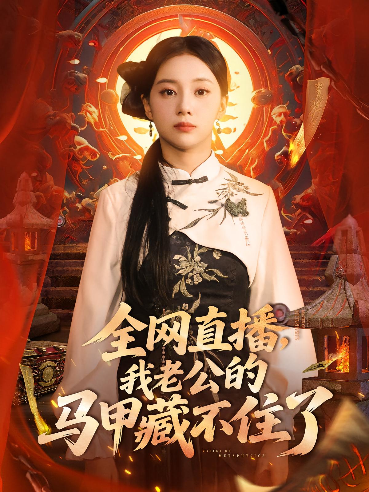 全网直播我老公的马甲藏不住了封面图