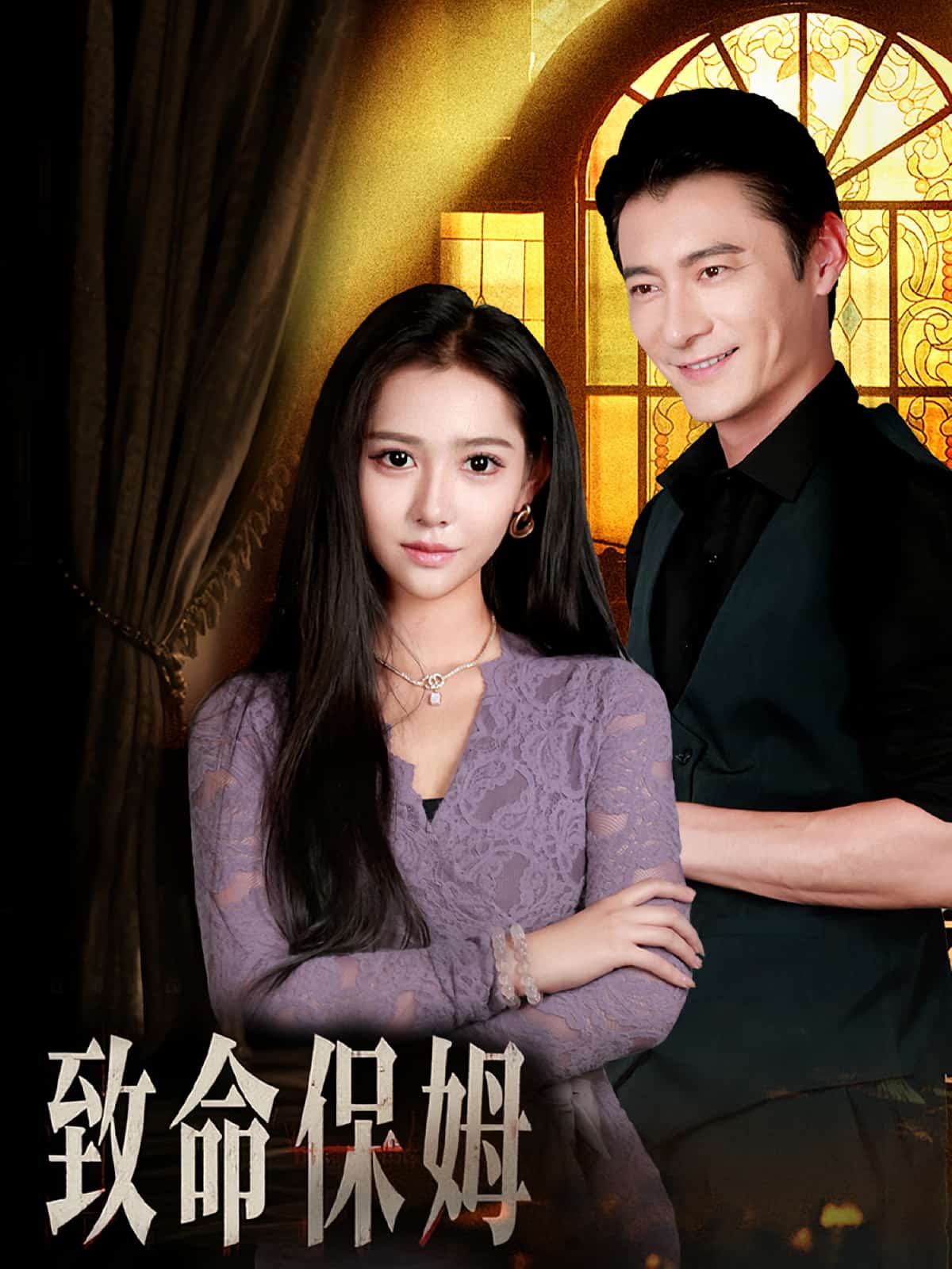 致命保姆封面图