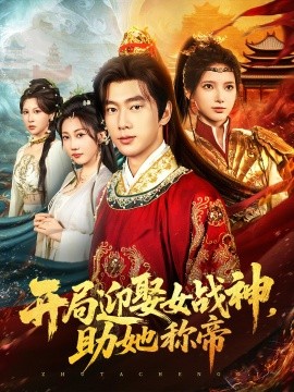 开局迎娶女战神助她称帝封面图