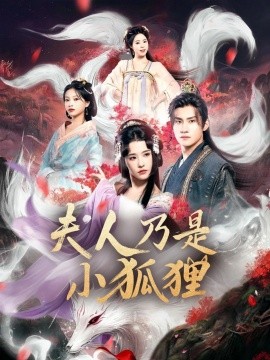 狐狸夫人今天掉马了吗封面图