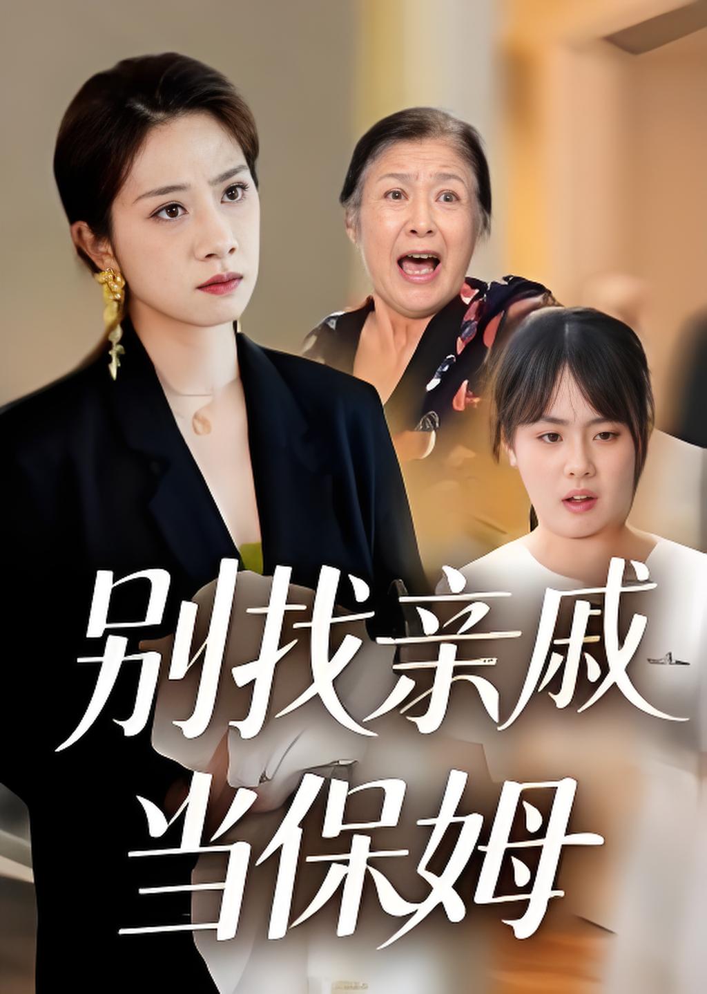 别找亲戚当保姆封面图