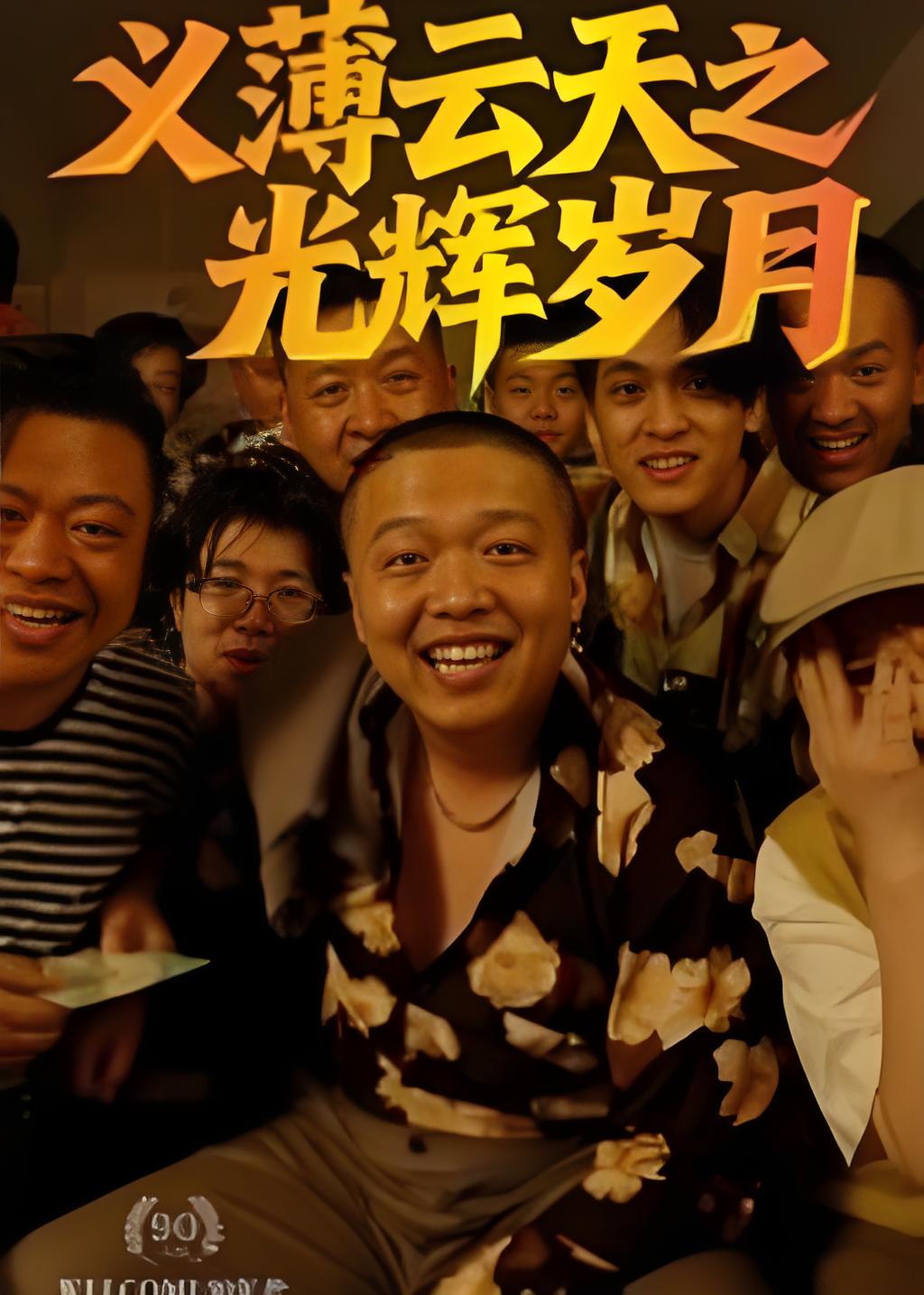 义薄云天之光辉岁月