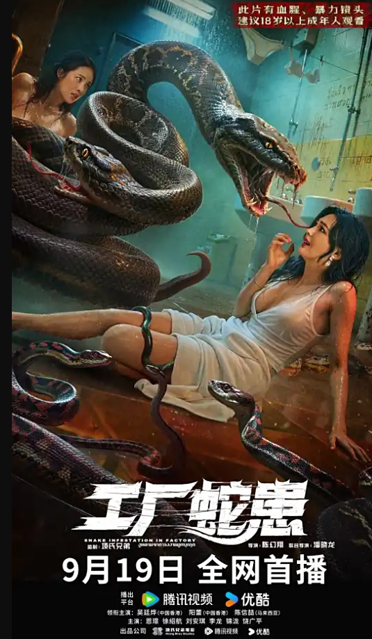 工厂蛇患