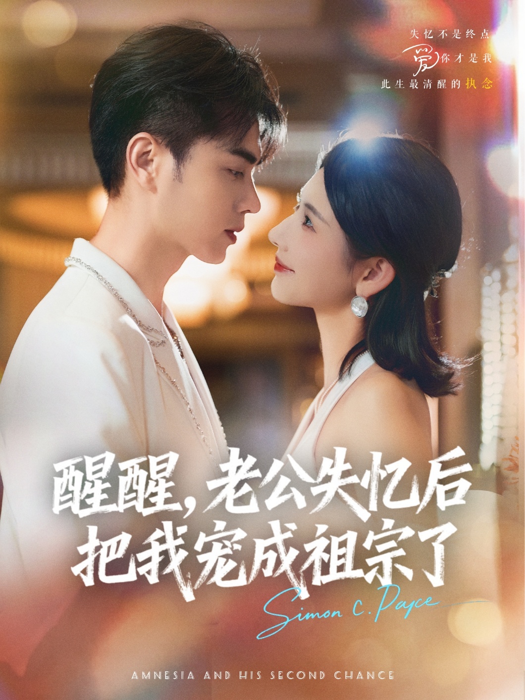 醒醒老公失忆后把我宠成祖宗了封面图