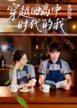 穿越回高中时代的我暑假篇封面图