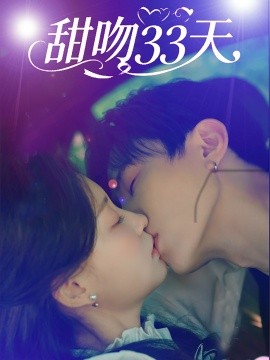 甜吻三十三天封面图