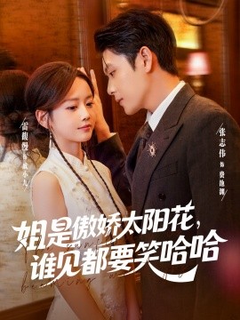 姐是傲娇太阳花谁见都要笑哈哈封面图
