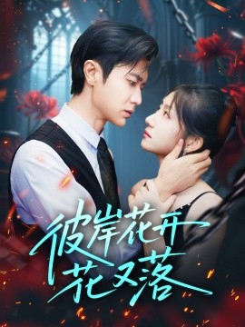 彼岸花开花又落封面图