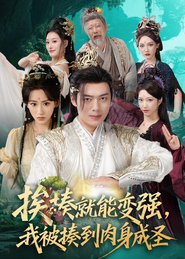 挨揍就能变强我被揍到肉身成圣封面图