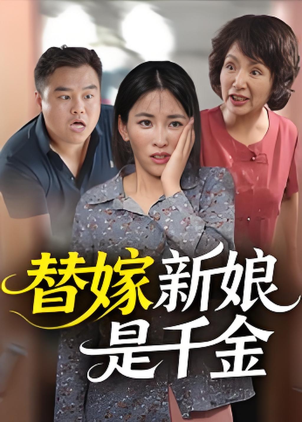 替嫁新娘是千金