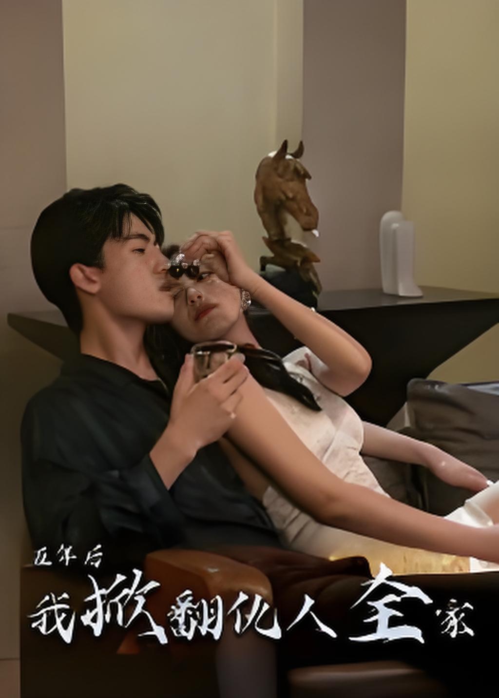 五年后我掀翻仇人全家封面图