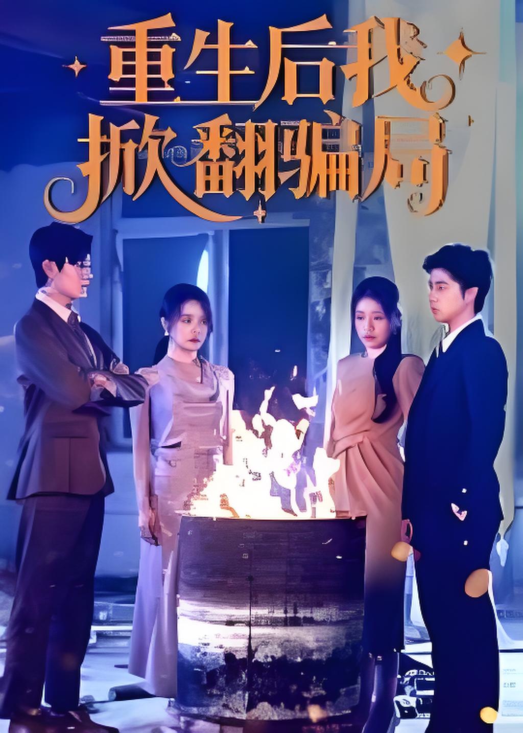 重生后我掀翻骗局