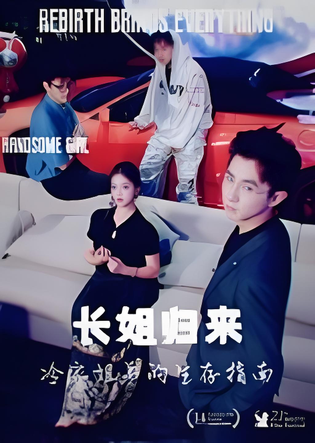 长姐归来冷家姐弟的生存指南