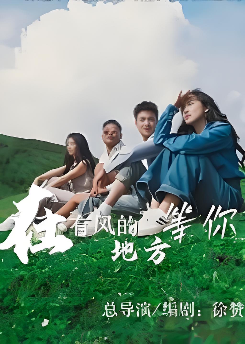 在有风的地方等你