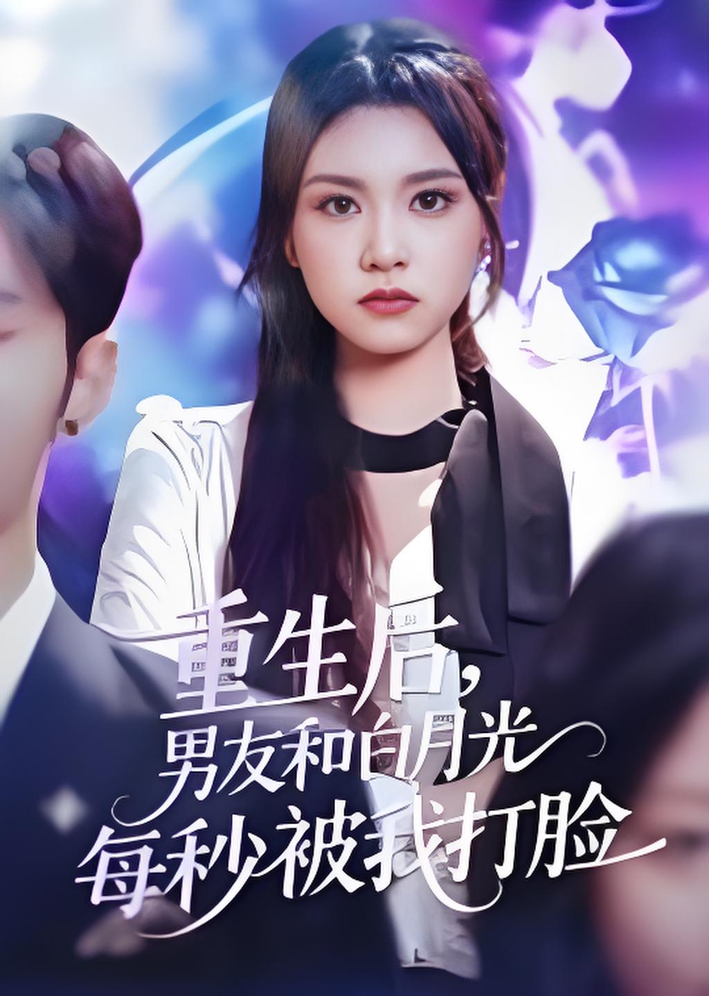 重生后男友和白月光每秒被我打脸