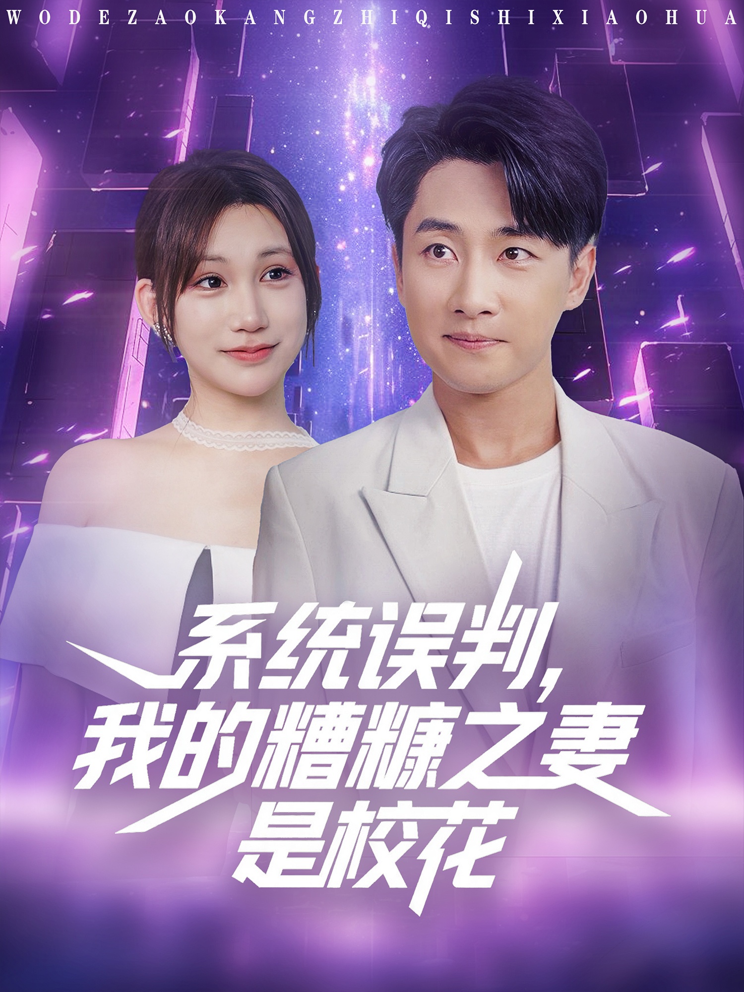 系统误判，我的糟糠之妻是校花封面图